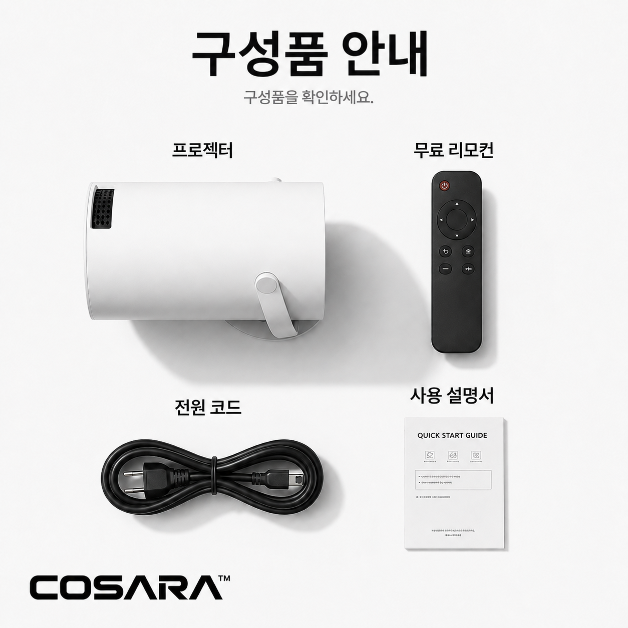 COSARA™ 빔 프로젝터 3.0