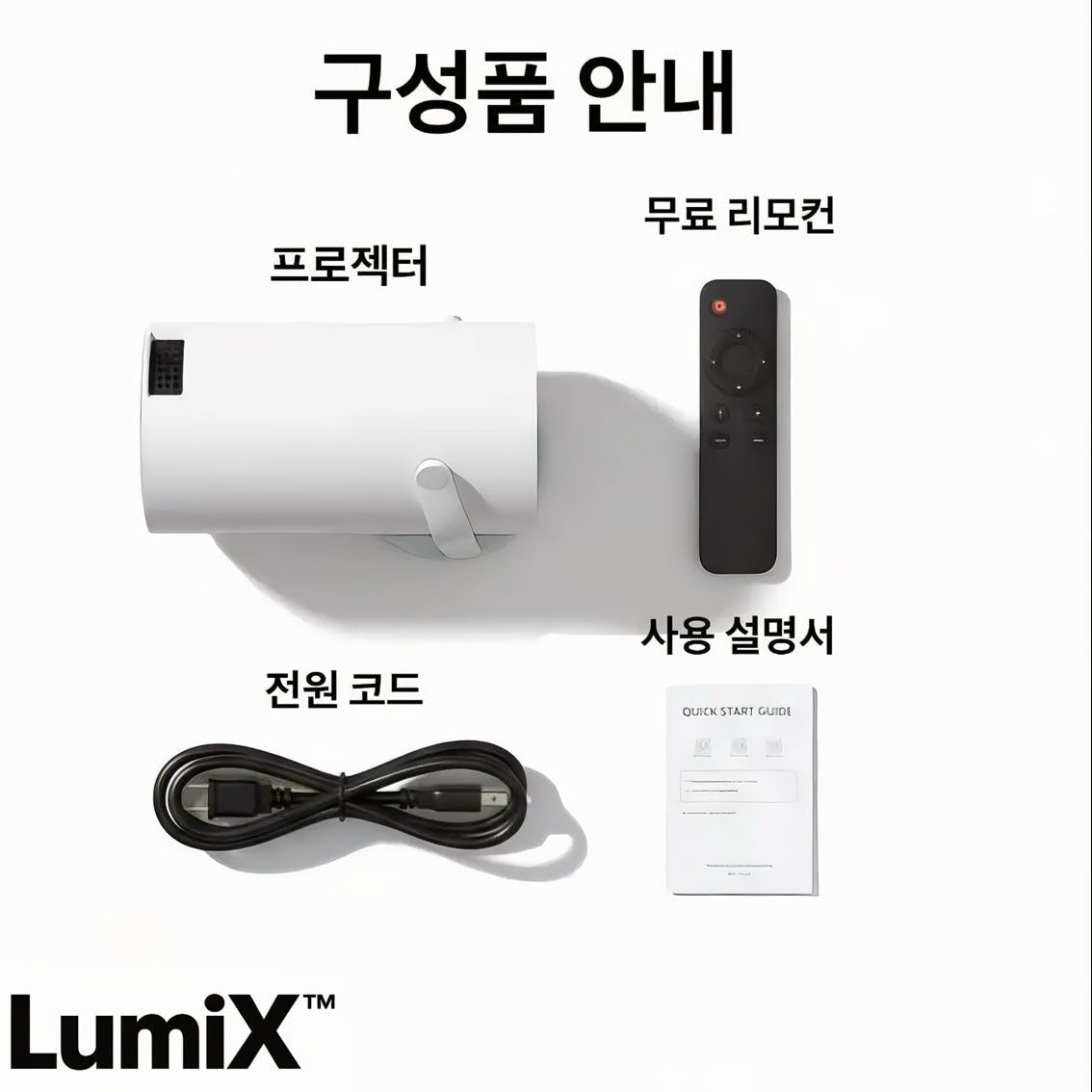LumiX™ 빔 프로젝터